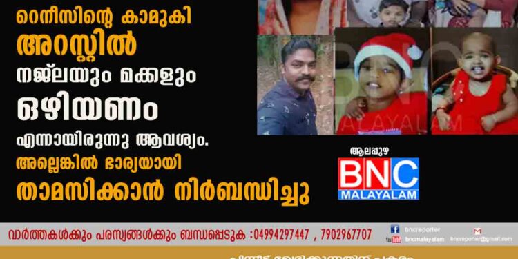 ആലപ്പുഴ പൊലീസ് ക്വാർട്ടേഴ്സിലെ കൂട്ട ആത്മഹത്യ: റെനീസിന്റെ കാമുകി അറസ്റ്റിൽ നജ്‌ലയും മക്കളും ഒഴിയണം എന്നായിരുന്നു ആവശ്യം. അല്ലെങ്കിൽ ഭാര്യയായി താമസിക്കാൻ നിർബന്ധിച്ചു