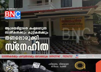 ആശ്രയമില്ലാതെ കഷ്ടപ്പെടുന്ന സ്ത്രീകള്‍ക്കും കുട്ടികള്‍ക്കും തണലൊരുക്കി 'സ്‌നേഹിത'