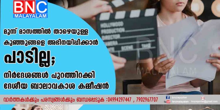 മൂന്ന് മാസത്തിൽ താഴെയുള്ള കുഞ്ഞുങ്ങളെ അഭിനയിപ്പിക്കാൻ പാടില്ല; നിർദേശങ്ങൾ പുറത്തിറക്കി ദേശീയ ബാലാവകാശ കമ്മീഷൻ