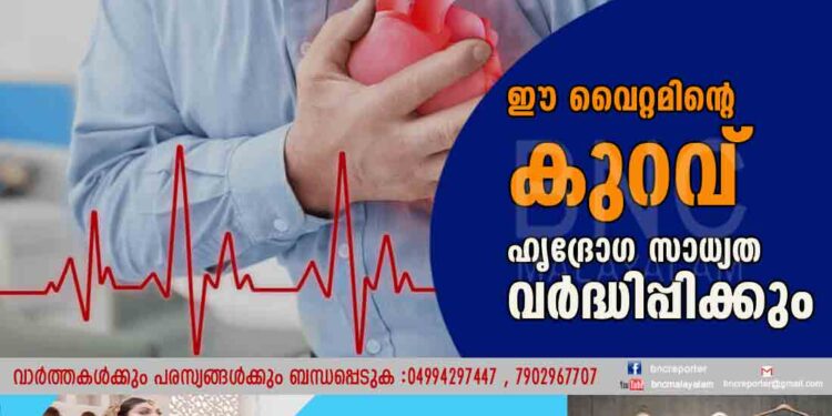 ഈ വെെറ്റമിന്റെ കുറവ് ഹൃദ്രോഗ സാധ്യത വർദ്ധിപ്പിക്കും