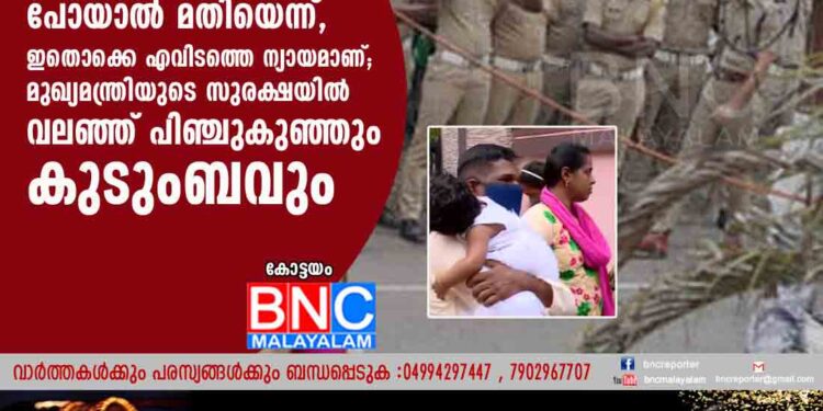 തൊട്ടടുത്താണ് വീട്, ഒരു മണിക്കൂർ കഴിഞ്ഞിട്ട് പോയാൽ മതിയെന്ന്, ഇതൊക്കെ എവിടത്തെ ന്യായമാണ്'; മുഖ്യമന്ത്രിയുടെ സുരക്ഷയിൽ വലഞ്ഞ് പിഞ്ചുകുഞ്ഞും കുടുംബവും