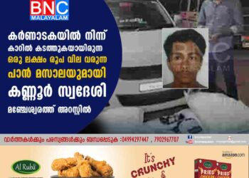 കര്‍ണാടകയില്‍ നിന്ന് കാറില്‍ കടത്തുകയായിരുന്ന ഒരു ലക്ഷം രൂപ വില വരുന്ന പാന്‍ മസാലയുമായി കണ്ണൂർ സ്വദേശി മഞ്ചേശ്വരത്ത് അറസ്റ്റില്‍