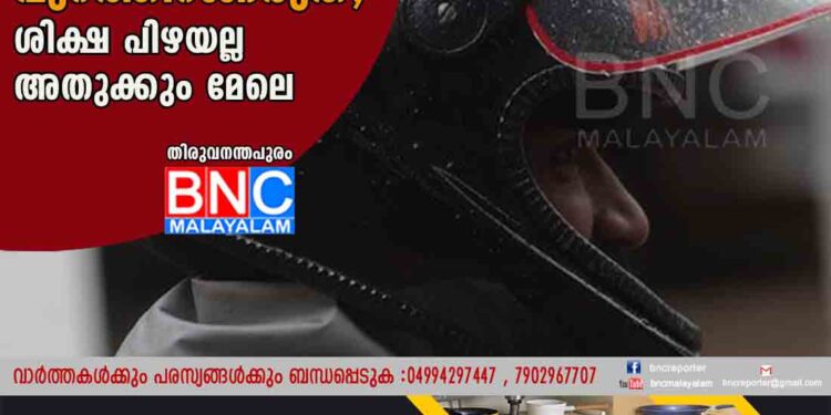 അറിയാതെ പോലും ഹെൽമറ്റില്ലാതെ ഇനി പുറത്തിറങ്ങരുത്, ശിക്ഷ പിഴയല്ല അതുക്കും മേലെ