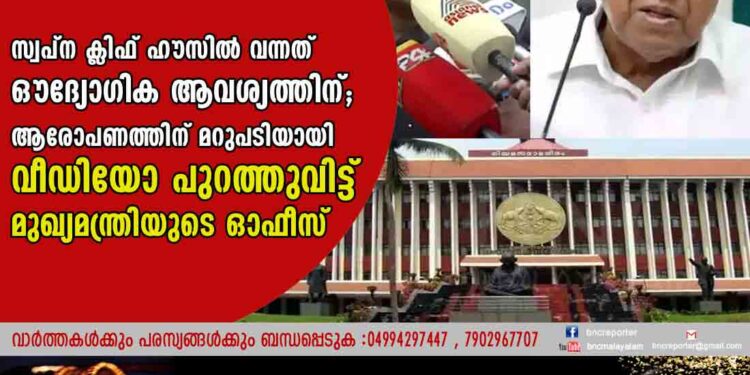 സ്വപ്ന ക്ലിഫ് ഹൗസിൽ വന്നത് ഔദ്യോഗിക ആവശ്യത്തിന്; ആരോപണത്തിന് മറുപടിയായി വീഡിയോ പുറത്തുവിട്ട് മുഖ്യമന്ത്രിയുടെ ഓഫീസ്