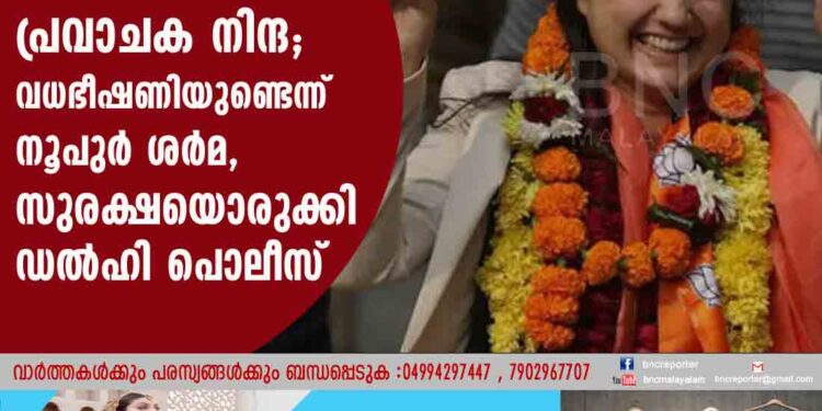 പ്രവാചക നിന്ദ; വധഭീഷണിയുണ്ടെന്ന് നൂപുർ ശർമ, സുരക്ഷയൊരുക്കി ഡൽഹി പൊലീസ്