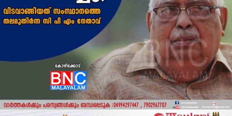 മുൻ മന്ത്രി ടി ശിവദാസമേനോൻ അന്തരിച്ചു, വിടവാങ്ങിയത് സംസ്ഥാനത്തെ തലമുതിർന്ന സി പി എം നേതാവ്