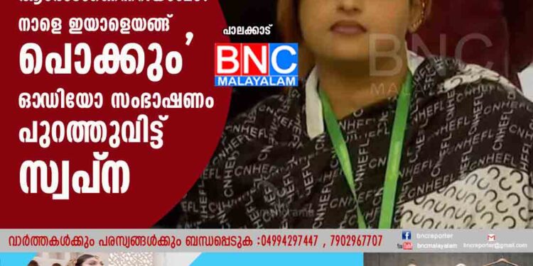 കളിച്ചിരിക്കുന്നത് ആരോടാണെന്നറിയാമോ? നാളെ ഇയാളെയങ്ങ് പൊക്കും' ഓ‌ഡിയോ സംഭാഷണം പുറത്തുവിട്ട് സ്വപ്‌ന