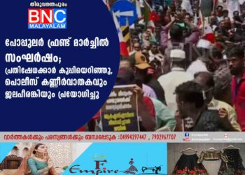 പോപ്പുലർ ഫ്രണ്ട് മാർച്ചിൽ സംഘർഷം; പ്രതിഷേധക്കാർ കുപ്പിയെറിഞ്ഞു, പൊലീസ് കണ്ണീർവാതകവും ജലപീരങ്കിയും പ്രയോഗിച്ചു