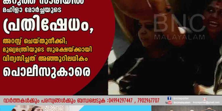 ക്ലിഫ് ഹൗസിന് മുന്നിൽ കറുത്ത സാരിയിൽ മഹിളാ മോർച്ചയുടെ പ്രതിഷേധം, അറസ്റ്റ് ചെയ്തുനീക്കി; മുഖ്യമന്ത്രിയുടെ സുരക്ഷയ്ക്കായി വിന്യസിച്ചത് അഞ്ഞൂറിലധികം പൊലീസുകാരെ