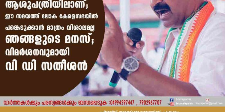 നൂറിലേറെ പ്രവർത്തകർ ആശുപത്രിയിലാണ്; ഈ സമയത്ത് ലോക കേരളസഭയിൽ പങ്കെടുക്കാൻ മാത്രം വിശാലമല്ല ഞങ്ങളുടെ മനസ്; വിമർശനവുമായി വി ഡി സതീശൻ