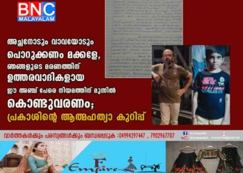 അച്ഛനോടും വാവയോടും പൊറുക്കണം മക്കളേ, ഞങ്ങളുടെ മരണത്തിന് ഉത്തരവാദികളായ ഈ അഞ്ച് പേരെ നിയമത്തിന് മുന്നിൽ കൊണ്ടുവരണം; പ്രകാശിന്റെ ആത്മഹത്യാ കുറിപ്പ്