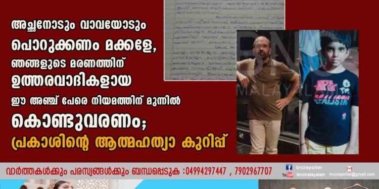 അച്ഛനോടും വാവയോടും പൊറുക്കണം മക്കളേ, ഞങ്ങളുടെ മരണത്തിന് ഉത്തരവാദികളായ ഈ അഞ്ച് പേരെ നിയമത്തിന് മുന്നിൽ കൊണ്ടുവരണം; പ്രകാശിന്റെ ആത്മഹത്യാ കുറിപ്പ്