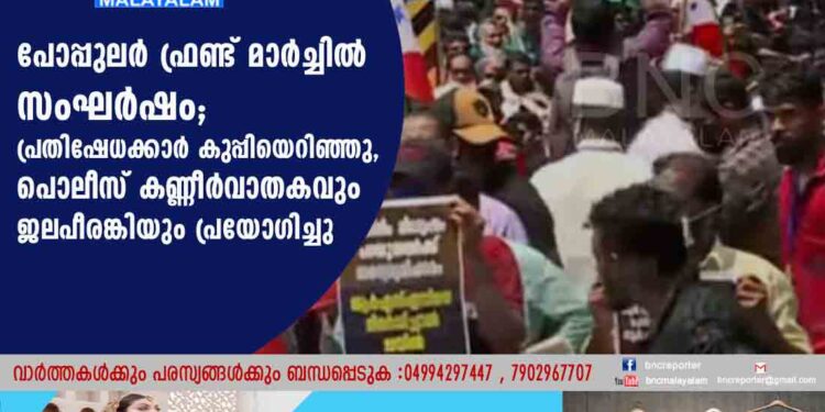 പോപ്പുലർ ഫ്രണ്ട് മാർച്ചിൽ സംഘർഷം; പ്രതിഷേധക്കാർ കുപ്പിയെറിഞ്ഞു, പൊലീസ് കണ്ണീർവാതകവും ജലപീരങ്കിയും പ്രയോഗിച്ചു