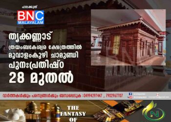 തൃക്കണ്ണാട് ത്രയംബകേശ്വര ക്ഷേത്രത്തിൽ മൂവാളംകുഴി ചാമുണ്ഡി പുനഃപ്രതിഷ്ഠ 28 മുതൽ