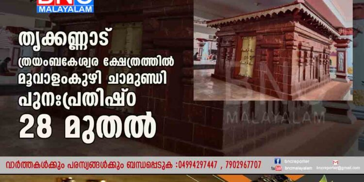 തൃക്കണ്ണാട് ത്രയംബകേശ്വര ക്ഷേത്രത്തിൽ മൂവാളംകുഴി ചാമുണ്ഡി പുനഃപ്രതിഷ്ഠ 28 മുതൽ