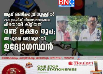 ആറ് മണിക്കൂറിനുള്ളിൽ 249 ട്രാഫിക് നിയമലംഘനങ്ങൾ, പിഴയായി കിട്ടിയത് രണ്ട് ലക്ഷം രൂപ; അപൂർവ നേട്ടവുമായി ഉദ്യോഗസ്ഥൻ