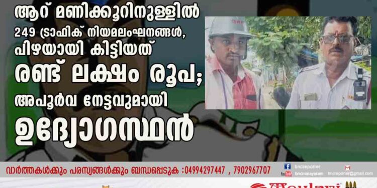 ആറ് മണിക്കൂറിനുള്ളിൽ 249 ട്രാഫിക് നിയമലംഘനങ്ങൾ, പിഴയായി കിട്ടിയത് രണ്ട് ലക്ഷം രൂപ; അപൂർവ നേട്ടവുമായി ഉദ്യോഗസ്ഥൻ