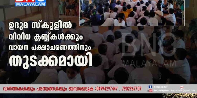 ഉദുമ സ്കൂളിൽ വിവിധ ക്ലബ്ബ്കൾക്കും വായന പക്ഷാചരണത്തിനും തുടക്കമായി