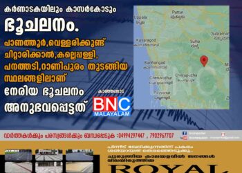 കർണാടകയിലും കാസർകോടും ഭൂചലനം.പാണത്തൂർ, വെള്ളരിക്കുണ്ട് ചിറ്റാരിക്കാൽ,കല്ലെപ്പള്ളി, പനത്തടി, റാണിപുരം തുടങ്ങിയ സ്ഥലങ്ങളിലാണ് നേരിയ ഭൂചലനം അനുഭവപ്പെട്ടത്.