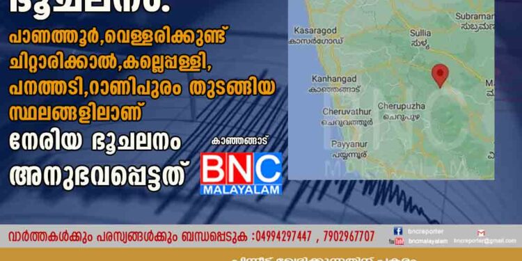 കർണാടകയിലും കാസർകോടും ഭൂചലനം.പാണത്തൂർ, വെള്ളരിക്കുണ്ട് ചിറ്റാരിക്കാൽ,കല്ലെപ്പള്ളി, പനത്തടി, റാണിപുരം തുടങ്ങിയ സ്ഥലങ്ങളിലാണ് നേരിയ ഭൂചലനം അനുഭവപ്പെട്ടത്.