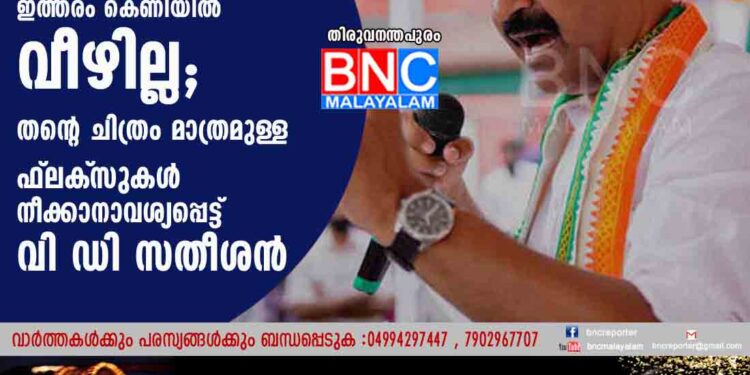 ലീഡർ വിളി വേണ്ട, ക്യാപ്‌ടൻ ആകാനുമില്ല, ഇത്തരം കെണിയിൽ വീഴില്ല; തന്റെ ചിത്രം മാത്രമുള്ള ഫ്ലക്‌സുകൾ നീക്കാനാവശ്യപ്പെട്ട് വി ഡി സതീശൻ