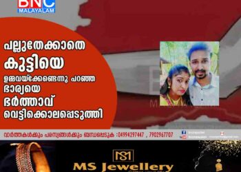 പല്ലുതേക്കാതെ കുട്ടിയെ ഉമ്മവയ്‌ക്കേണ്ടെന്നു പറഞ്ഞ ഭാര്യയെ ഭര്‍ത്താവ്‌ വെട്ടിക്കൊലപ്പെടുത്തി