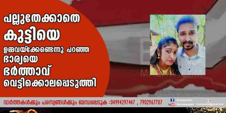 പല്ലുതേക്കാതെ കുട്ടിയെ ഉമ്മവയ്‌ക്കേണ്ടെന്നു പറഞ്ഞ ഭാര്യയെ ഭര്‍ത്താവ്‌ വെട്ടിക്കൊലപ്പെടുത്തി