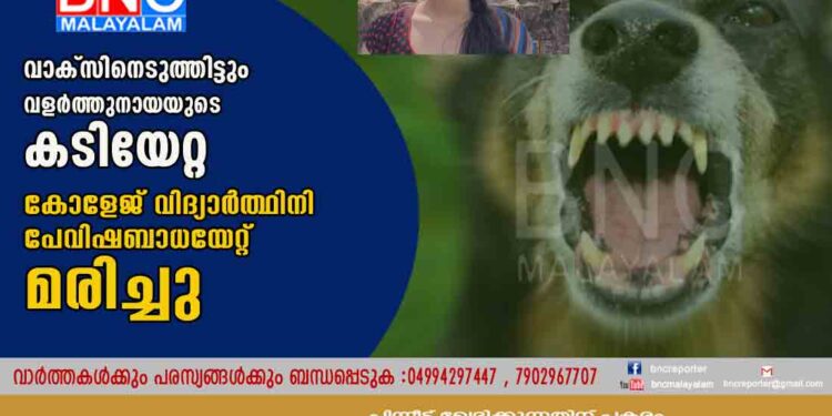 വാക്സിനെടുത്തിട്ടും വളർത്തുനായയുടെ കടിയേറ്റ കോളേജ് വിദ്യാർത്ഥിനി പേവിഷബാധയേറ്റ് മരിച്ചു