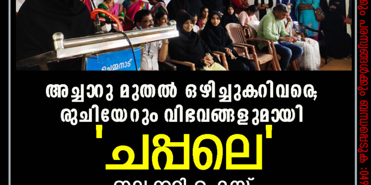 അച്ചാറു മുതല്‍ ഒഴിച്ചുകറിവരെ; രുചിയേറും വിഭവങ്ങളുമായി 'ചപ്പലെ' ഇലക്കറി ഫെസ്റ്റ്