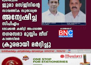 കാഞ്ഞങ്ങാട് മുഹിയുദ്ദീൻ ജുമാ മസ്ജിദിൻ്റെ സാമ്പത്തിക സുതാര്യത അന്വേഷിച്ച
സിപിഎം ലോക്കൽ കമ്മിറ്റി അംഗത്തെ നഗരസഭാ മുസ്ലിം ലീഗ് കൗൺസിലർ ക്രൂരമായി മർദ്ദിച്ചു.