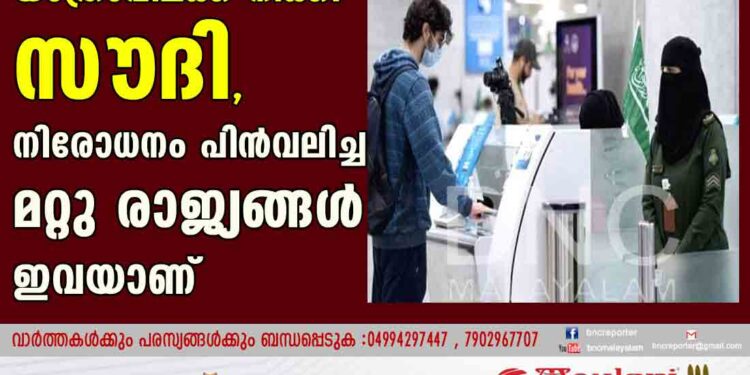 ഇന്ത്യയിലേക്കുള്ള യാത്രാവിലക്ക് നീക്കി സൗദി, നിരോധനം പിൻവലിച്ച മറ്റു രാജ്യങ്ങൾ ഇവയാണ്