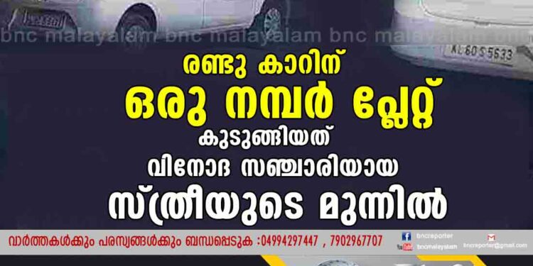 രണ്ടു കാറിന് ഒരു നമ്പർ പ്ലേറ്റ്. കുടുങ്ങിയത് വിനോദ സഞ്ചാരിയായ സ്ത്രീയുടെ മുന്നിൽ