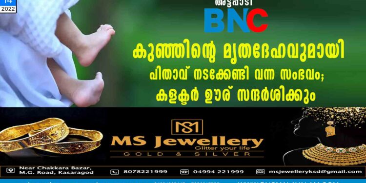 കുഞ്ഞിന്റെ മൃതദേഹവുമായി പിതാവ് നടക്കേണ്ടി വന്ന സംഭവം; കളക്ടർ ഊര് സന്ദർശിക്കും