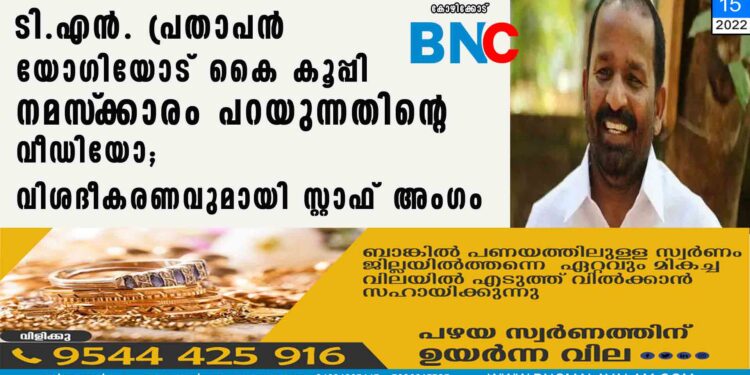 ടി.എന്‍. പ്രതാപൻ യോഗിയോട് കൈ കൂപ്പി നമസ്‌ക്കാരം പറയുന്നതിന്റെ വീഡിയോ;  വിശദീകരണവുമായി സ്റ്റാഫ് അംഗം