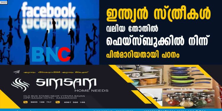 ഇന്ത്യൻ സ്ത്രീകൾ വലിയ തോതിൽ ഫെയ്സ്ബുക്കിൽ നിന്ന് പിൻമാറിയതായി പഠനം