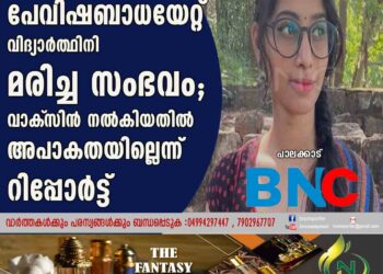 മങ്കരയിൽ പേവിഷബാധയേറ്റ് വിദ്യാർത്ഥിനി മരിച്ച സംഭവം; വാക്‌സിൻ നൽകിയതിൽ അപാകതയില്ലെന്ന്  റിപ്പോർട്ട്