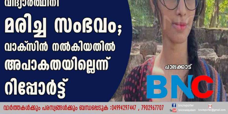 മങ്കരയിൽ പേവിഷബാധയേറ്റ് വിദ്യാർത്ഥിനി മരിച്ച സംഭവം; വാക്‌സിൻ നൽകിയതിൽ അപാകതയില്ലെന്ന്  റിപ്പോർട്ട്