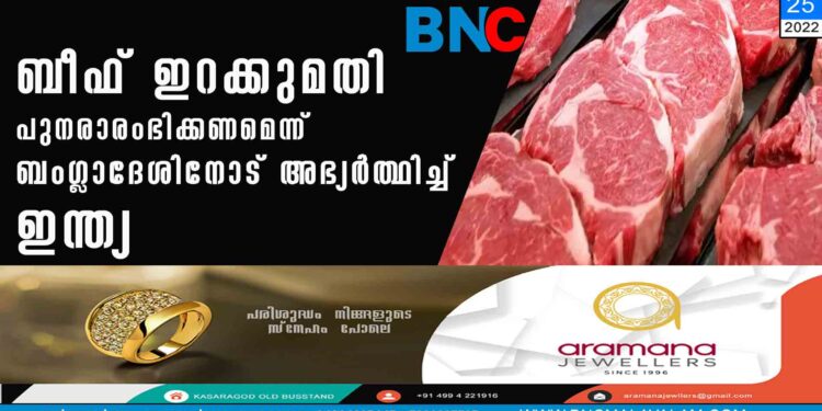 ബീഫ് ഇറക്കുമതി പുനരാരംഭിക്കണമെന്ന് ബംഗ്ലാദേശിനോട് അഭ്യര്‍ത്ഥിച്ച് ഇന്ത്യ