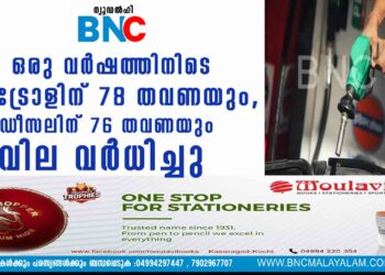 ഒരു വര്‍ഷത്തിനിടെ പെട്രോളിന് 78 തവണയും,  ഡീസലിന് 76 തവണയും വില വര്‍ധിച്ചു