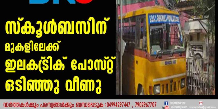 സ്‌കൂൾബസിന് മുകളിലേക്ക് ഇലക്‌ട്രിക് പോസ്‌റ്റ് ഒടിഞ്ഞുവീണു