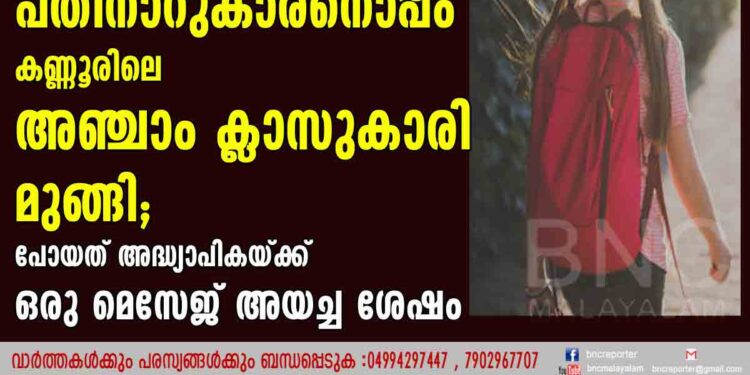 ഇൻസ്റ്റഗ്രാമിലൂടെ പരിചയപ്പെട്ട തിരുവനന്തപുരത്തെ പതിനാറുകാരനൊപ്പം കണ്ണൂരിലെ അഞ്ചാം ക്ലാസുകാരി മുങ്ങി; പോയത് അദ്ധ്യാപികയ്ക്ക് ഒരു മെസേജ് അയച്ച ശേഷം