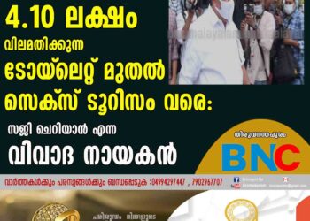 4.10 ലക്ഷം വിലമതിക്കുന്ന ടോയ്‌ലെറ്റ് മുതൽ സെക്‌സ് ടൂറിസം വരെ: സജി ചെറിയാൻ എന്ന വിവാദ നായകൻ