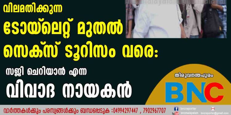 4.10 ലക്ഷം വിലമതിക്കുന്ന ടോയ്‌ലെറ്റ് മുതൽ സെക്‌സ് ടൂറിസം വരെ: സജി ചെറിയാൻ എന്ന വിവാദ നായകൻ