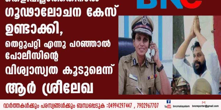 നടിയെ ആക്രമിച്ച കേസിൽ ദിലീപിനെതിരെ തെളിവില്ലാത്തതിനാൽ ഗൂഢാലോചന കേസ് ഉണ്ടാക്കി,​ തെറ്റുപറ്റി എന്നു പറഞ്ഞാൽ പോലീസിന്റെ വിശ്വാസ്യത കൂടുമെന്ന് ആർ ശ്രീലേഖ