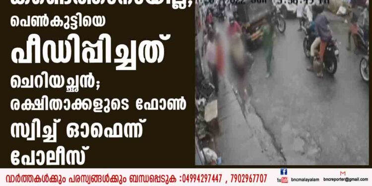 പ്രതിയും ബന്ധുക്കളും തട്ടിക്കൊണ്ടുപോയ പോക്‌സോ കേസ് ഇരയെ കണ്ടെത്താനായില്ല, പെൺകുട്ടിയെ പീഡിപ്പിച്ചത് ചെറിയച്ഛൻ; രക്ഷിതാക്കളുടെ ഫോൺ സ്വിച്ച് ഓഫെന്ന് പോലീസ്