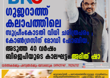 ഗുജറാത്ത് കലാപത്തിലെ സുപ്രീംകോടതി വിധി ചരിത്രപരം ; കോൺഗ്രസിന് മോഡി ഫോബിയ,അടുത്ത 40 വർഷം ബിജെപിയുടെ കാലഘട്ടം. അമിത് ഷാ