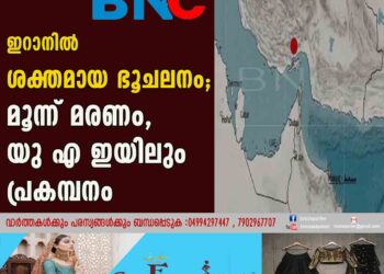 ഇറാനില്‍ ശക്തമായ ഭൂചലനം; മൂന്ന് മരണം, യുഎഇയിലും പ്രകമ്പനം