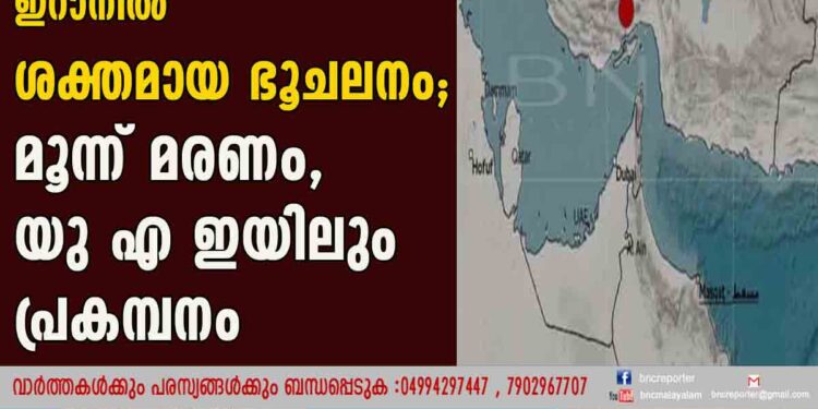 ഇറാനില്‍ ശക്തമായ ഭൂചലനം; മൂന്ന് മരണം, യുഎഇയിലും പ്രകമ്പനം