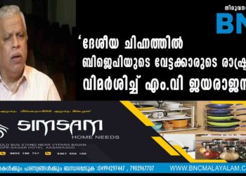 'ദേശീയ ചിഹ്നത്തിൽ ബിജെപിയുടെ വേട്ടക്കാരുടെ രാഷ്ട്രീയം'; വിമർശിച്ച് എം.വി ജയരാജൻ