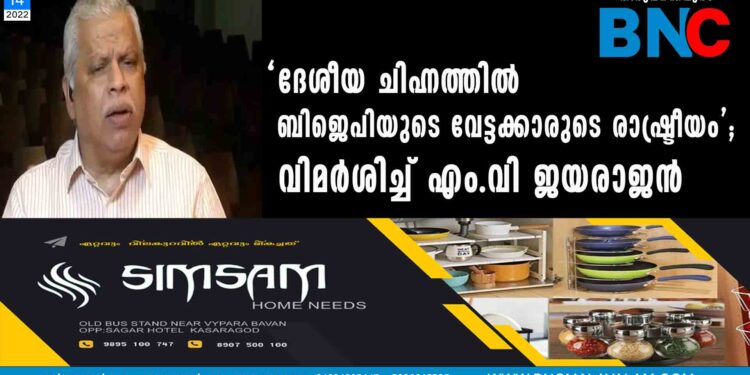 'ദേശീയ ചിഹ്നത്തിൽ ബിജെപിയുടെ വേട്ടക്കാരുടെ രാഷ്ട്രീയം'; വിമർശിച്ച് എം.വി ജയരാജൻ